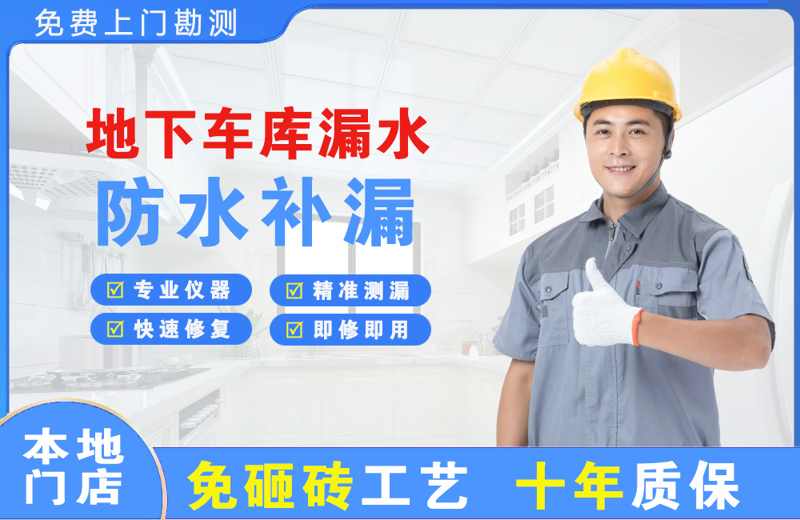 修水地下车库漏水维修